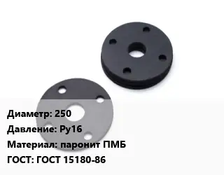 Прокладка фланцевая 250 Ру16 паронит ПМБ ГОСТ: ГОСТ 15180-86